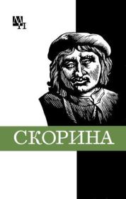 Книга - Франциск Скорина.  Семен Александрович Подокшин  - прочитать полностью в библиотеке КнигаГо
