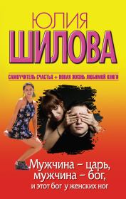 Мужчина – царь, мужчина – бог, и этот бог у женских ног. Юлия Витальевна Шилова