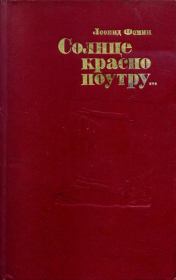 Книга - Солнце красно поутру....  Леонид Аристархович Фомин  - прочитать полностью в библиотеке КнигаГо