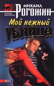 Книга - Мой нежный убийца.  Михаил Владимирович Рогожин  - прочитать полностью в библиотеке КнигаГо