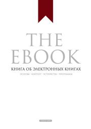 The Ebook. Книга об электронных книгах. Владимир Борисович Прохоренков
