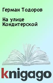 Книга - На улице Кондитерской.  Герман Тодоров , Илья Захаров  - прочитать полностью в библиотеке КнигаГо