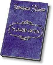 Роман века (СИ). Екатерина Пилина