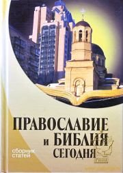 Книга - Православие и Библия сегодня.  Иоанн Брек  - прочитать полностью в библиотеке КнигаГо