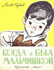 Книга - Когда я был мальчишкой.  Леонид Анатольевич Сергеев  - прочитать полностью в библиотеке КнигаГо
