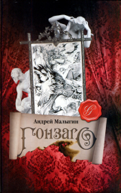 Гонзаго. Андрей Борисович Малыгин