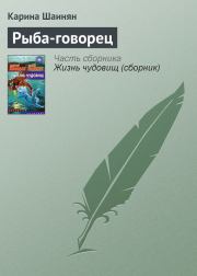 Книга - Рыба-говорец.  Карина Сергеевна Шаинян  - прочитать полностью в библиотеке КнигаГо