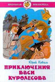 Книга - Приключения Васи Куролесова 1977.  Юрий Иосифович Коваль  - прочитать полностью в библиотеке КнигаГо