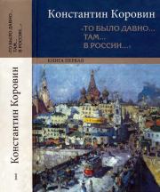 Книга - «То было давно… там… в России…».  Константин Алексеевич Коровин  - прочитать полностью в библиотеке КнигаГо