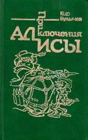 Приключения Алисы. Том 2. Сто лет тому вперед. Кир Булычев