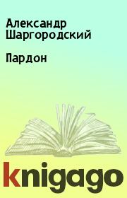 Книга - Пардон.  Александр Шаргородский , Лев Шаргородский  - прочитать полностью в библиотеке КнигаГо