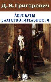 Книга - Акробаты благотворительности.  Дмитрий Васильевич Григорович  - прочитать полностью в библиотеке КнигаГо