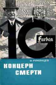 Концерн смерти. Фридрих Яковлевич Румянцев