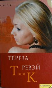 Книга - Твоя К..  Тереза Ревэй  - прочитать полностью в библиотеке КнигаГо