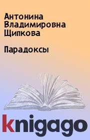 Книга - Парадоксы.  Антонина Владимировна Щипкова  - прочитать полностью в библиотеке КнигаГо
