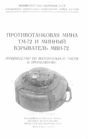 Книга - Противотанковая мина ТМ-72 и минный взрыватель МВН-72.  Министерство Обороны СССР  - прочитать полностью в библиотеке КнигаГо