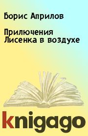 Книга - Прилючения Лисенка в воздухе.  Борис Априлов  - прочитать полностью в библиотеке КнигаГо