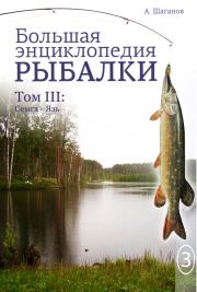 Большая энциклопедия рыбалки. Том 3. Антон Шаганов