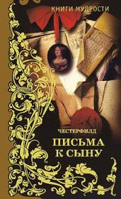 Письма к сыну. Филипп Дормер Стенхоп Честерфилд