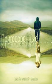 Приговоренные к пожизненному (ЛП). Джейн Харвей-Беррик