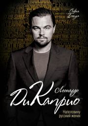 Леонардо Ди Каприо. Наполовину русский жених. Софья Бенуа