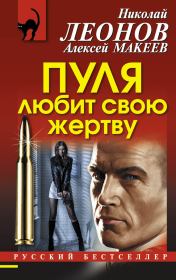 Книга - Пуля любит свою жертву.  Николай Иванович Леонов  - прочитать полностью в библиотеке КнигаГо