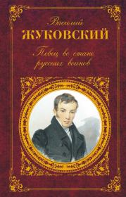Певец во стане русских воинов: Стихотворения. Баллады. Поэмы. Василий Андреевич Жуковский