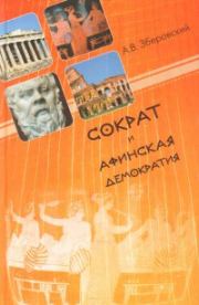 Книга - Сократ и афинская демократия.  Андрей Викторович Зберовский  - прочитать полностью в библиотеке КнигаГо