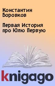 Книга - Первая История про Юлю Первую.  Константин Боровков  - прочитать полностью в библиотеке КнигаГо