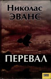 Перевал. Николас Эванс