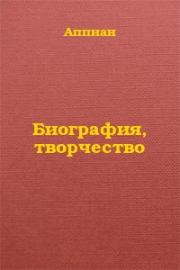 Книга - Биография, творчество.  Аппиан Александрийский  - прочитать полностью в библиотеке КнигаГо