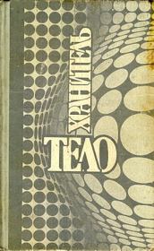 Неспешиты. Эрик Фрэнк Рассел