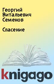 Книга - Спасение.  Георгий Витальевич Семенов  - прочитать полностью в библиотеке КнигаГо