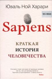 Sapiens A Brief History of Humankind. Юваль Ной Харари