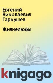 Книга - Жизнелюбы.  Евгений Николаевич Гаркушев  - прочитать полностью в библиотеке КнигаГо