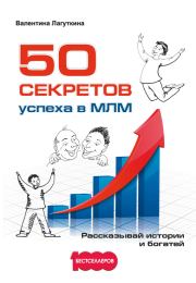 50 секретов успеха в МЛМ. Рассказывай истории и богатей. Валентина Лагуткина