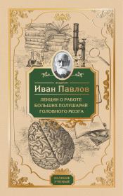 Книга - Лекции о работе больших полушарий головного мозга.  Иван Петрович Павлов  - прочитать полностью в библиотеке КнигаГо