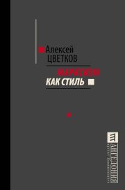 Книга - Марксизм как стиль.  Алексей Вячеславович Цветков  - прочитать полностью в библиотеке КнигаГо