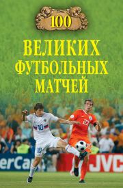 Книга - 100 великих футбольных матчей.  Владимир Игоревич Малов  - прочитать полностью в библиотеке КнигаГо