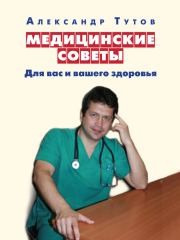 Книга - Медицинские советы. Для вас и вашего здоровья.  Александр Николаевич Тутов  - прочитать полностью в библиотеке КнигаГо