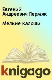 Книга - Мелкие калоши.  Евгений Андреевич Пермяк  - прочитать полностью в библиотеке КнигаГо