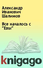 Книга - Все началось с "Евы".  Александр Иванович Шалимов  - прочитать полностью в библиотеке КнигаГо