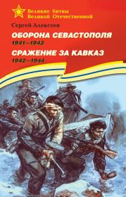 Оборона Севастополя, 1941–1943. Сражение за Кавказ, 1942–1944. Сергей Петрович Алексеев