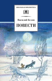 Книга - Повести.  Василий Иванович Белов  - прочитать полностью в библиотеке КнигаГо