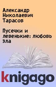 Книга - Пусечки и левенькие: любовь зла.  Александр Николаевич Тарасов  - прочитать полностью в библиотеке КнигаГо