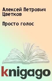 Книга - Просто голос.  Алексей Петрович Цветков  - прочитать полностью в библиотеке КнигаГо