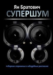 Супершум. Ян Братович