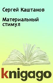 Книга - Материальный стимул.  Сергей Каштанов  - прочитать полностью в библиотеке КнигаГо