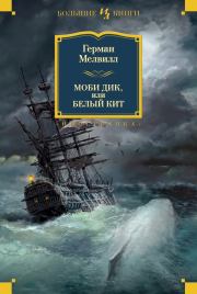 Моби Дик, или Белый кит. Повести и рассказы. Герман Мелвилл