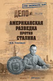 Книга - Американская разведка против Сталина.  Николай Николаевич Платошкин  - прочитать полностью в библиотеке КнигаГо